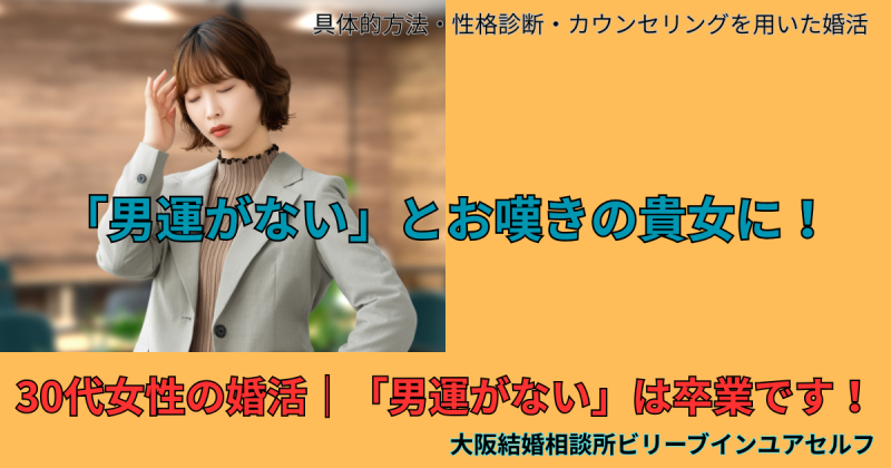30代女性の婚活、男運が悪いと嘆くのは卒業です！
